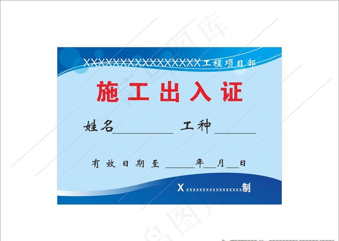 施工出入证图片