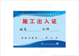 施工出入证图片