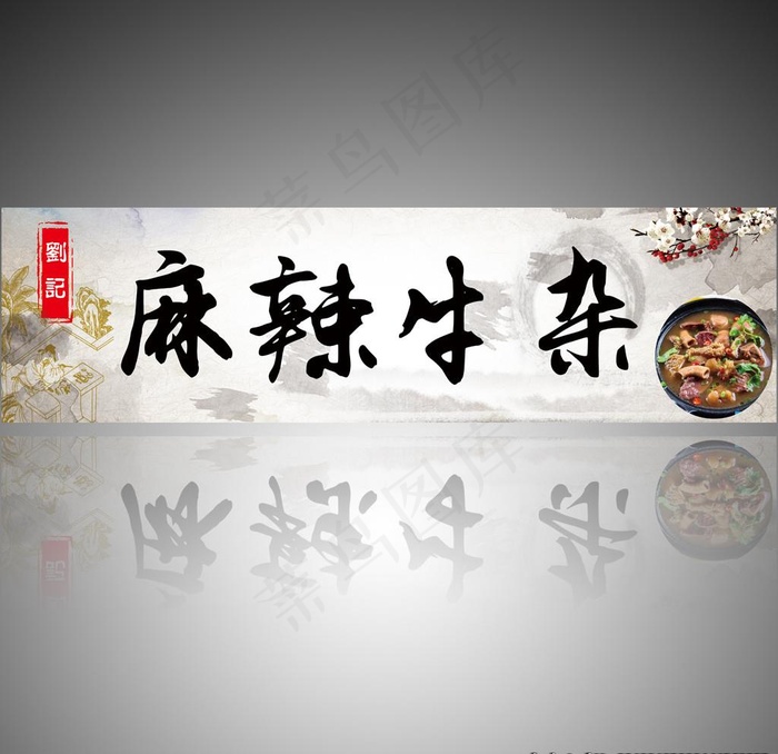 麻辣牛杂图片(5102X1417(DPI:72))psd模版下载