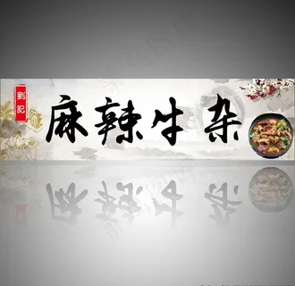 麻辣牛杂图片