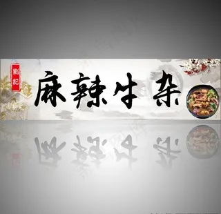 麻辣牛杂图片