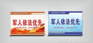 军人依法优先图片