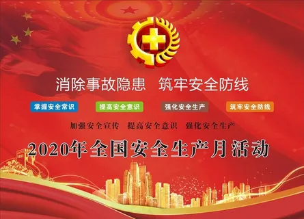 安全生产月图片
