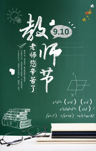 感恩教师节海报图片
