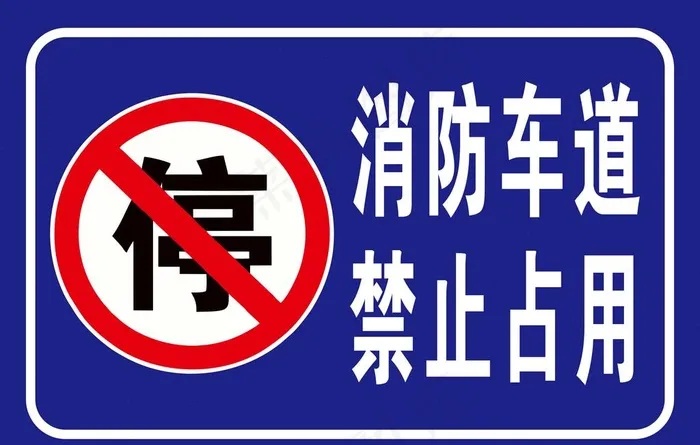 消防通道 禁止占用图片cdr矢量模版下载