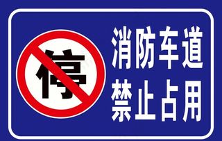 消防通道 禁止占用图片