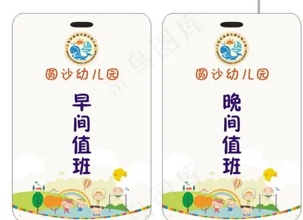 幼儿园值班证图片
