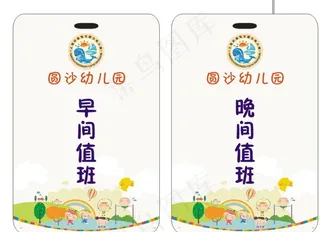 幼儿园值班证图片