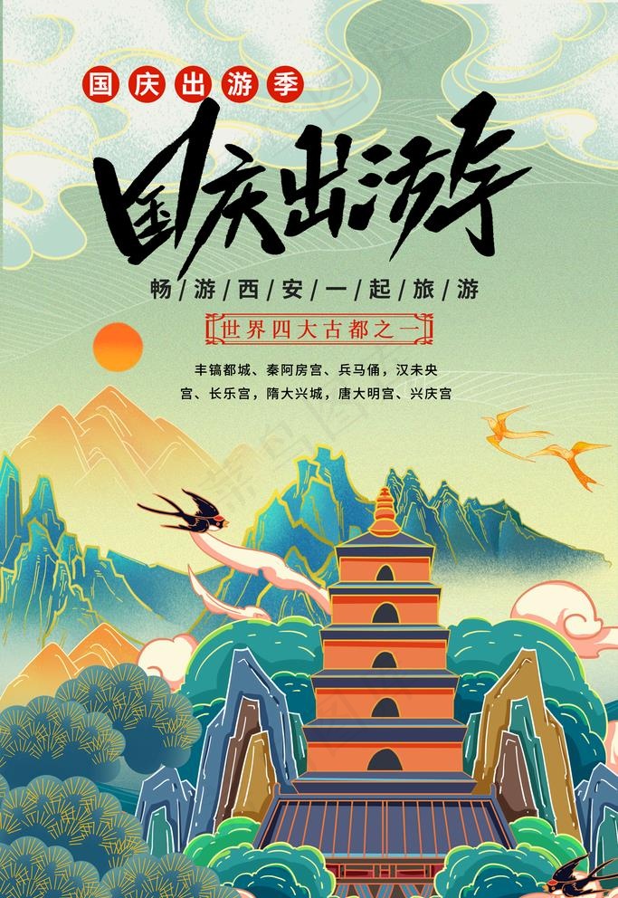 西安旅游图片(3543X5315(DPI:150))psd模版下载
