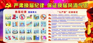 换届选举宣传栏图片