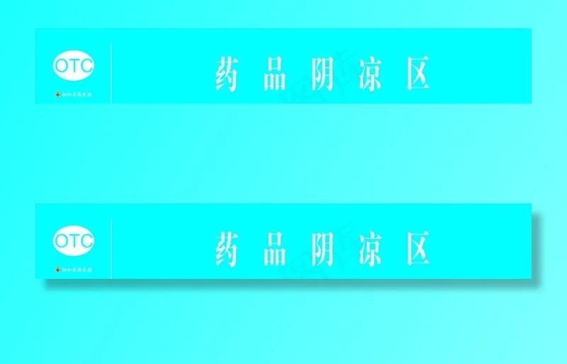 药品阴凉区图片