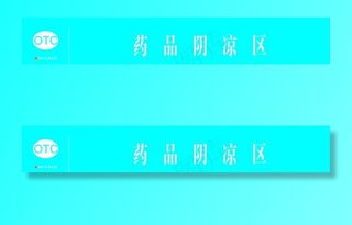 药品阴凉区图片