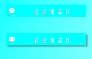 药品阴凉区图片