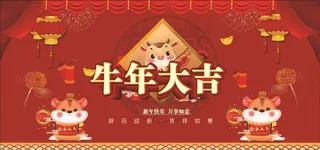 牛年大吉图片