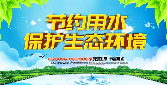 节约用水图片(7087X3831(DPI:150))psd模版下载