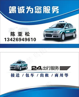 出租车名片图片