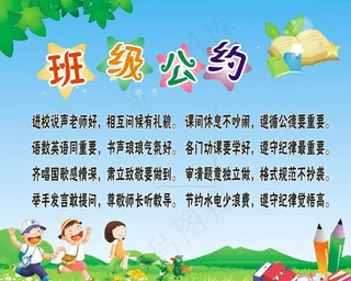 班级公约图片