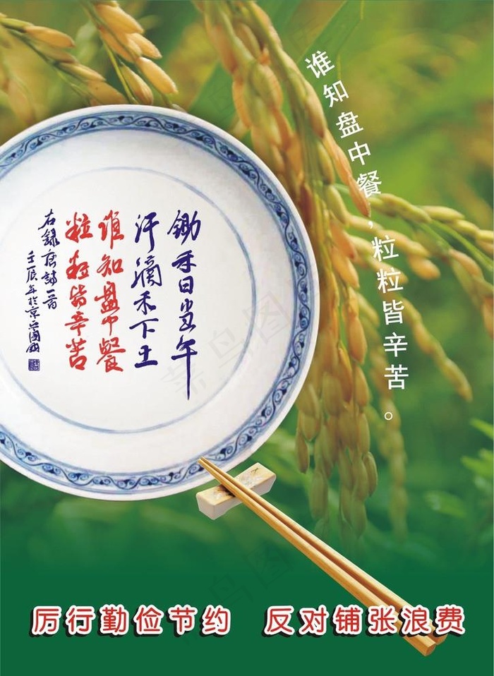 谁知盘中餐 粒粒皆辛苦 反对铺张浪费图片cdr矢量模版下载