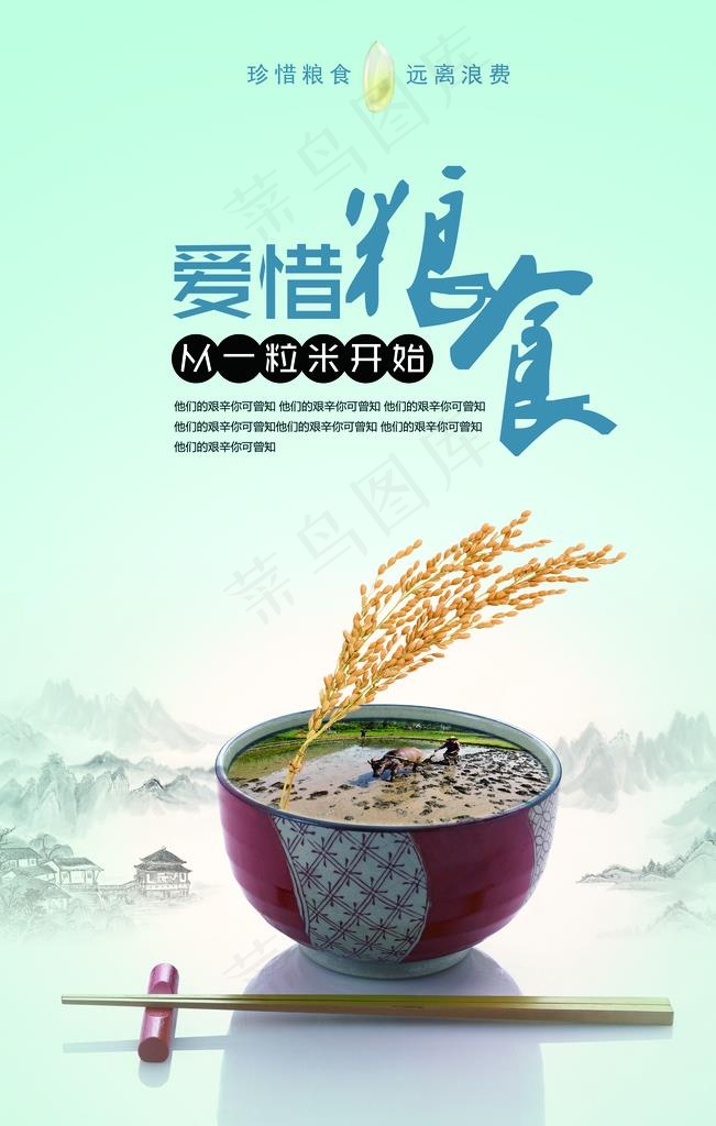 珍惜粮食图片(7087X10630(DPI:300))psd模版下载