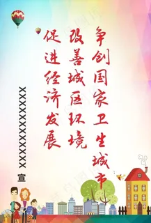 创建卫生城市图片