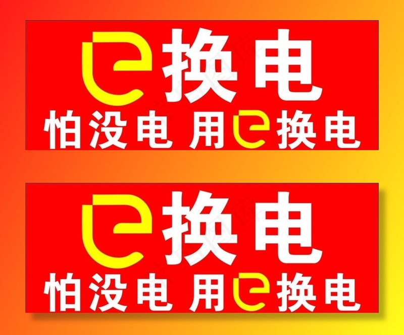 e换电图片