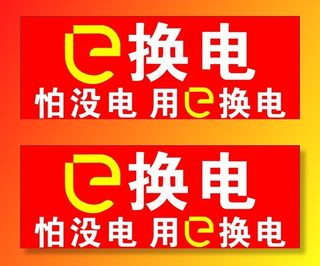 e换电图片