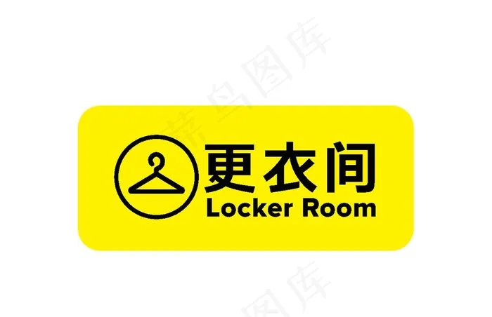 更衣室标识图片ai矢量模版下载