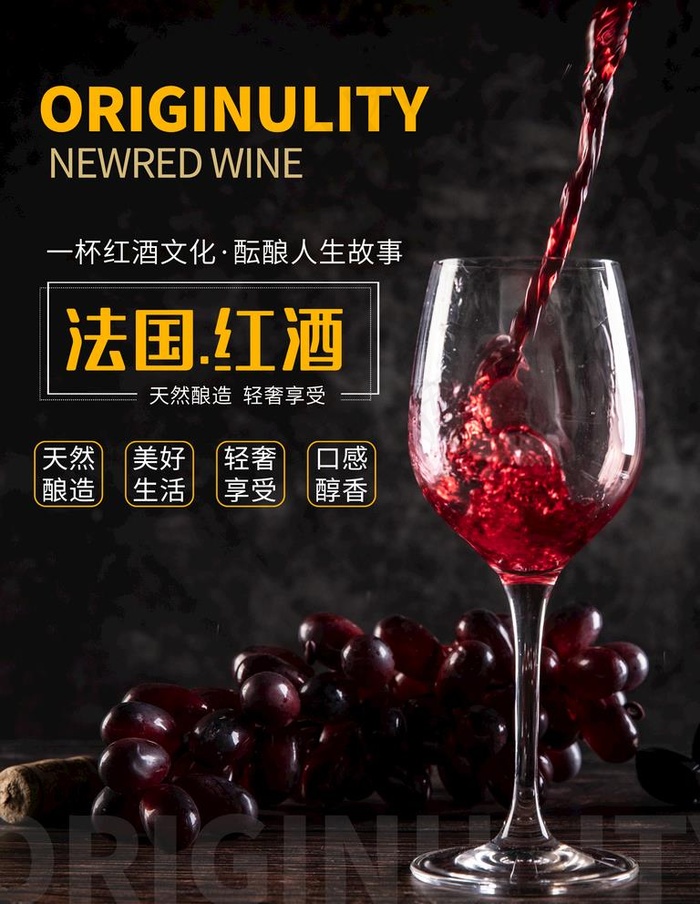 红酒海报图片