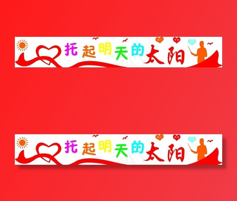 托起明天的太阳图片cdr矢量模版下载