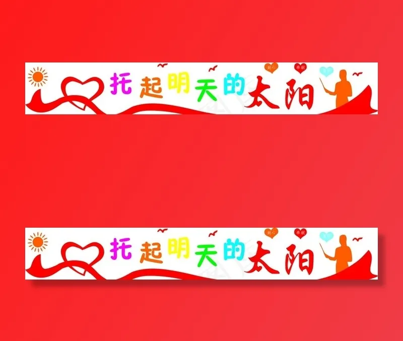托起明天的太阳图片cdr矢量模版下载