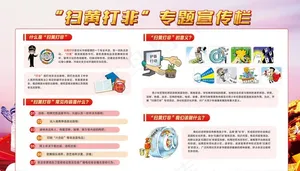 扫黄打非图片