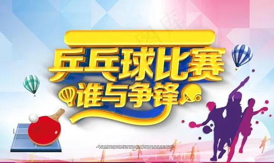 乒乓球海报图片