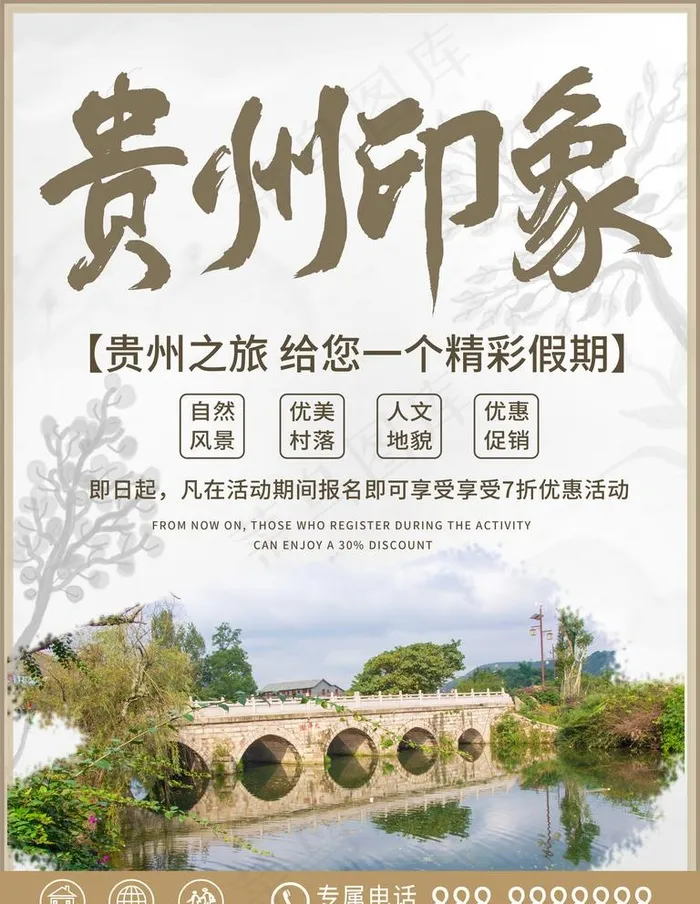 贵州旅游海报图片(3543X4724(DPI:150))psd模版下载