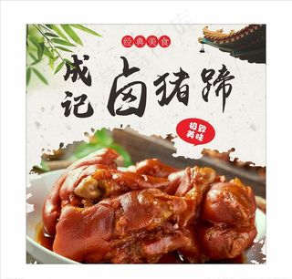 卤猪蹄图片
