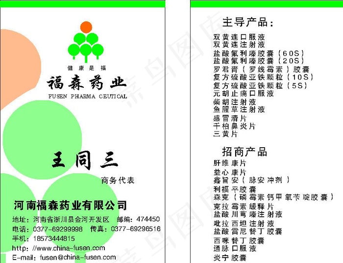 福森药业名片图片