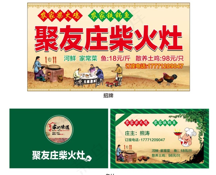 聚友庄柴火灶柴火鸡鱼招牌名片图片