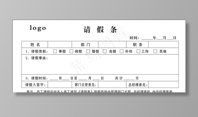 请假条图片cdr矢量模版下载