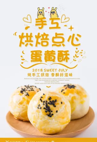 蛋黄酥海报 一枚蛋黄酥 烘焙点图片