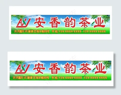 茶叶招牌图片