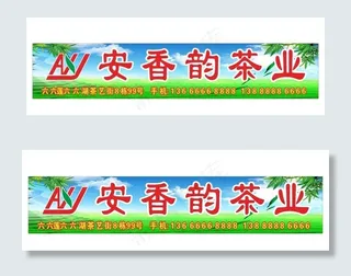 茶叶招牌图片
