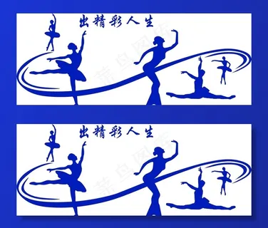 跳舞文化墙图片