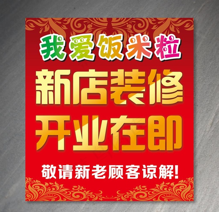 新店装修开业在即图片cdr矢量模版下载