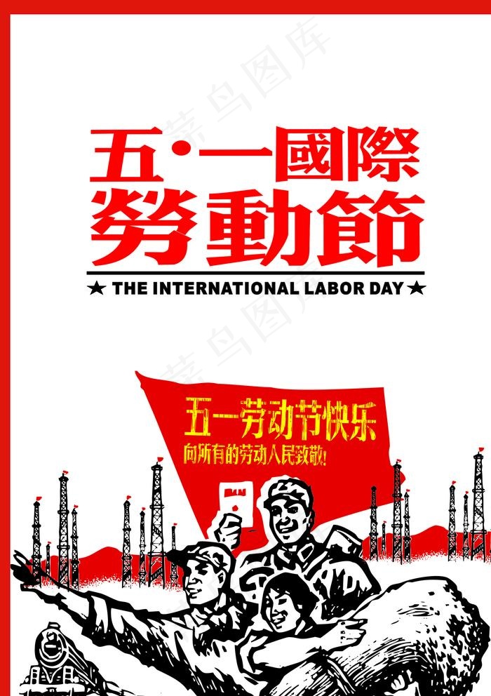 五一国际劳动节图片cdr矢量模版下载