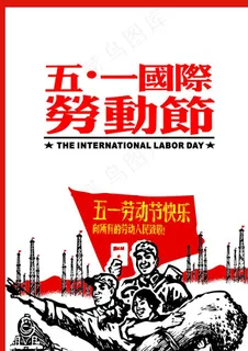 五一国际劳动节图片
