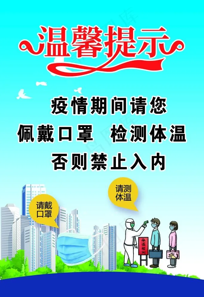 温馨提示图片psd模版下载