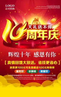 10周年庆图片 10周年庆图片