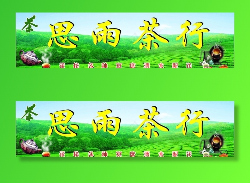 茶行图片cdr矢量模版下载