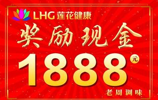 现金奖励 展板 莲花健康 奖金图片