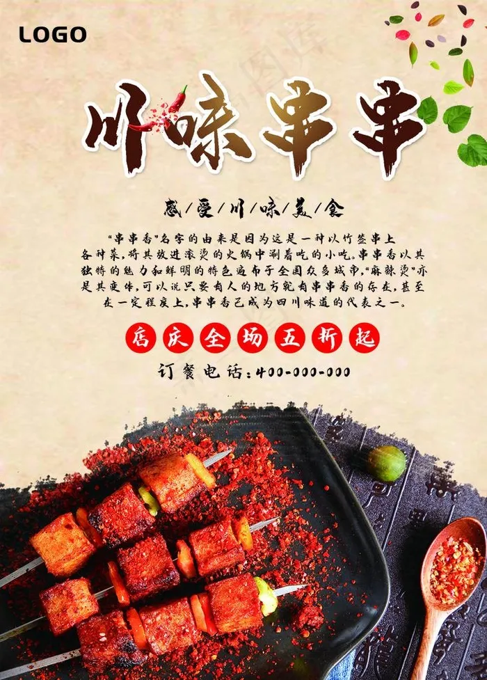 火锅串串图片(1701X2275(DPI:72))psd模版下载