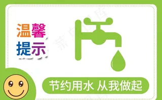 温馨提示节约用水图片